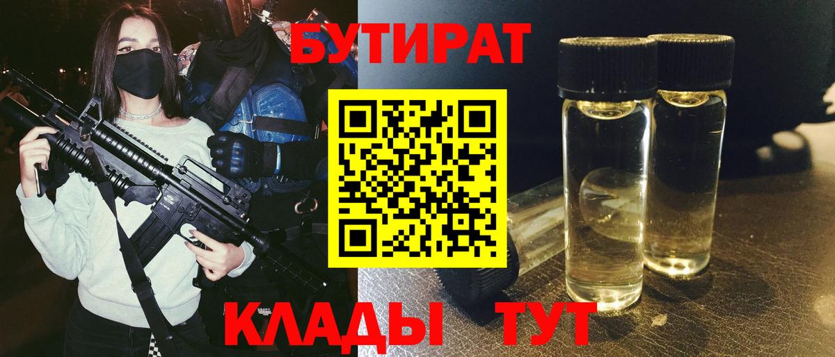БУТИРАТ  Вход с VPN  Одинцово  Бутират 1.4BDO 