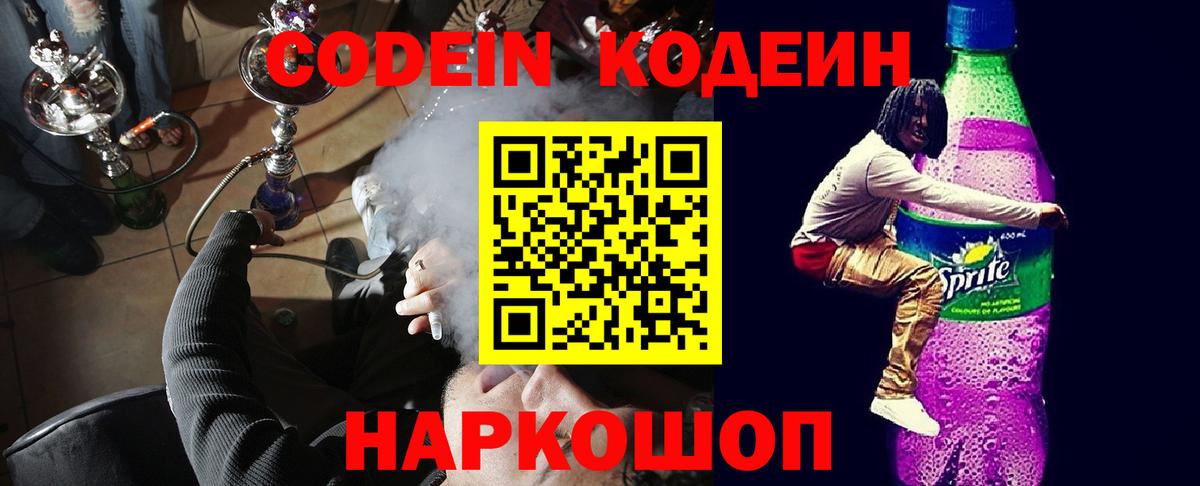 Кодеин напиток Lean (лин)  Кодеиновый сироп Lean Purple Drank  дарнет шоп  Одинцово  Вход с VPN 