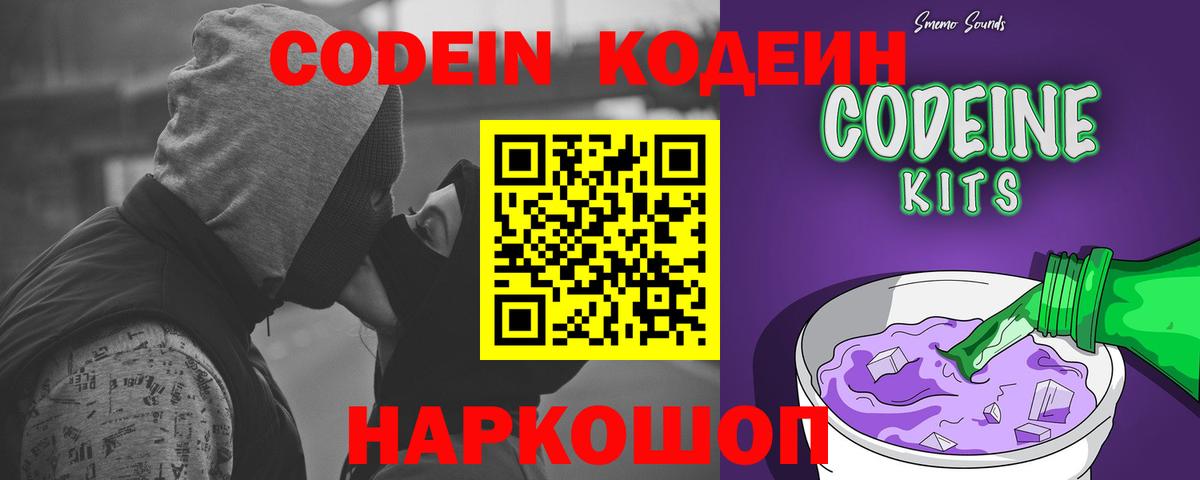 Кодеин Purple Drank Одинцово