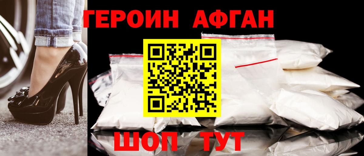 Героин Афган Одинцово